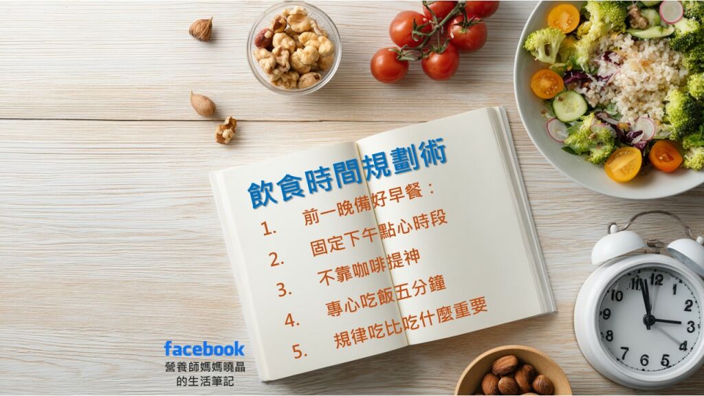 營養師薛曉晶_飲食時間規劃術