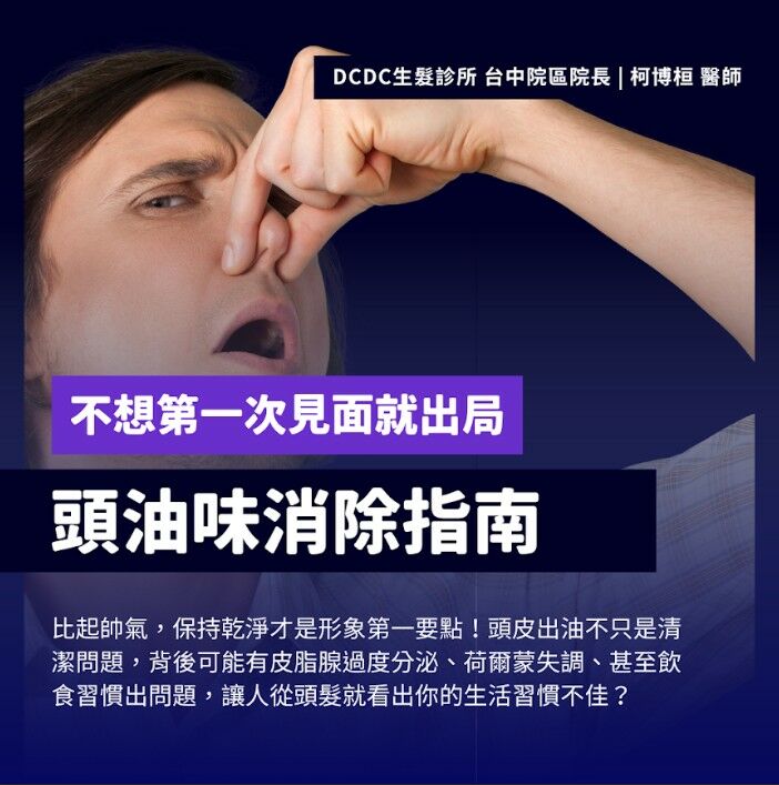 柯博桓醫師_頭皮出油、頭皮味消除指南