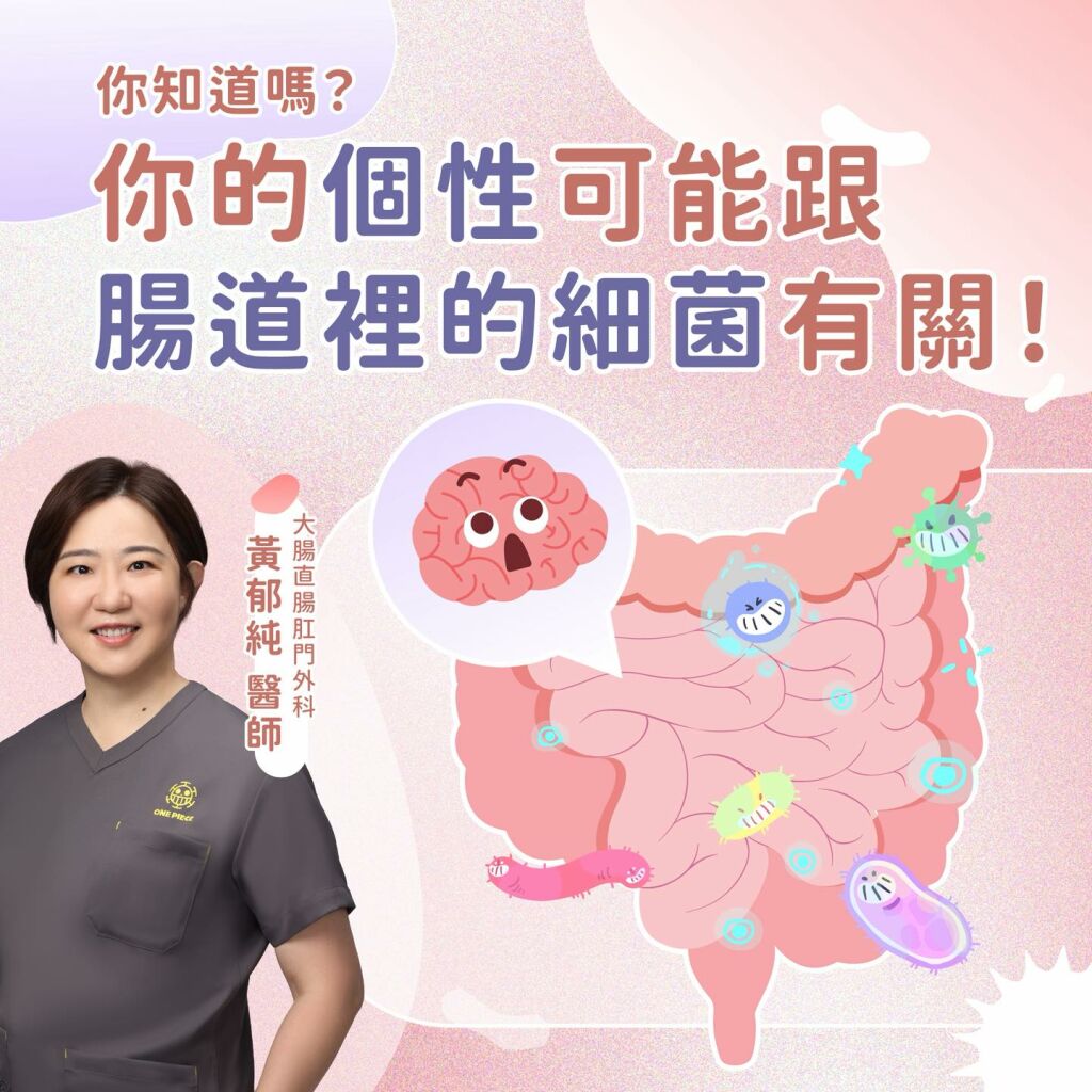黃郁純醫師_個性可能跟腸道菌有關