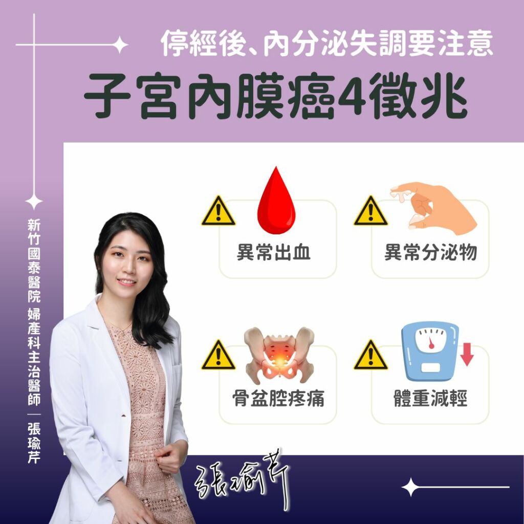 張瑜芹醫師_子宮內膜癌4徵兆