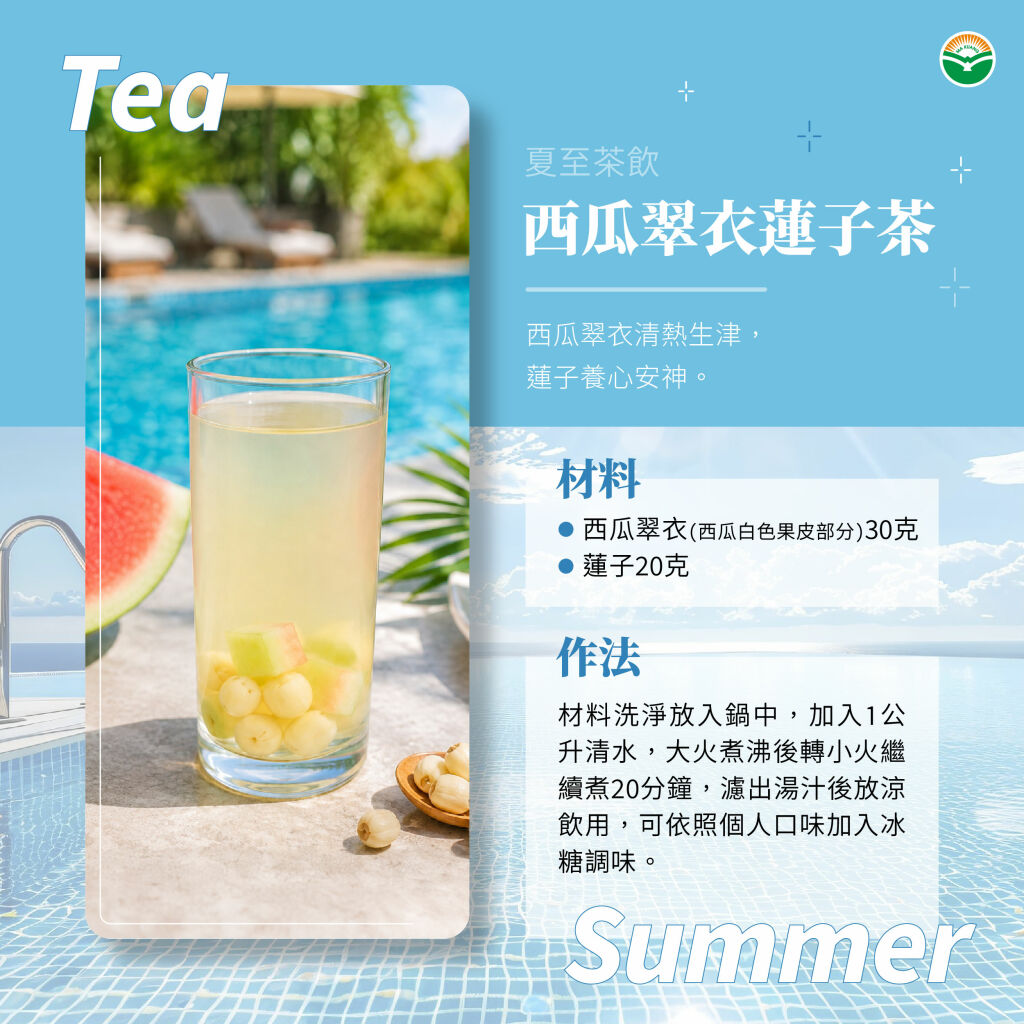 馬光中醫_夏至食療_西瓜翠衣蓮子茶