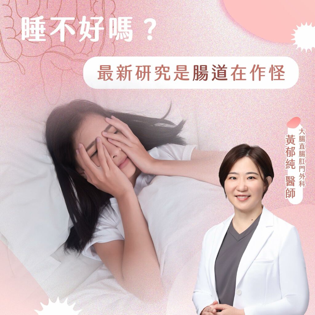 黃郁純醫師_睡不好嗎?最新研究是腸道在作怪