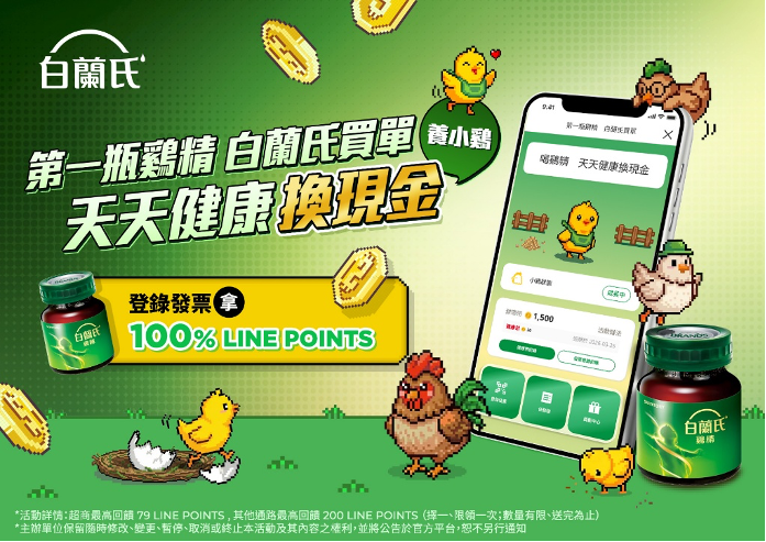 踏出思緒保養第一步：白蘭氏雞精與你一起啟動好狀態 為了讓更多上班族體驗思緒清晰的好狀態，白蘭氏現正推出「第一瓶鷄精，白蘭氏買單」官方活動。只要到實體通路購買白蘭氏鷄精，並於官方LINE登錄發票，即可獲得等值LINE POINTS回饋*！沒嘗試過沒關係，人生的第一瓶鷄精，白蘭氏幫你買單；別再猶豫，快點開始體驗好狀態！  「第一瓶鷄精，白蘭氏買單」活動辦法： •	本活動每人限參加一次，僅可擇一方案參加，完成兌換後即視為已使用活動資格  •	LINE POINTS 數量有限，送完為止  方案一 至便利商店（ 711／全家／萊爾富／OK）購買白蘭氏鷄精 68ml 1入，完成發票登錄並通過審核，即可獲得：LINE POINTS 49點 或 79點（依發票金額為準，最多贈送79點） 方案二 至指定通路（超市／量販店／藥局／傳統連鎖超市／線上通路等），單筆購買白蘭氏鷄精滿 NT$200 元，完成發票登錄並通過審核，即可獲得：LINE POINTS 200點（依發票金額為準，最多贈送200點） 立即登錄：https://bit.ly/4rpsAuy  📌 發票審核時間：約 7–14 個工作天 📌發票開立日期須為 2026/3/9（含）之後，2026/3/8（含）以前開立之發票恕不列入本活動累點資格。 📌白蘭氏鷄精不包含冬蟲夏草鷄精系列、學進鷄精系列、關鍵活躍鷄精系列、萃雞精系列、法式清湯鷄湯精華飲系列
