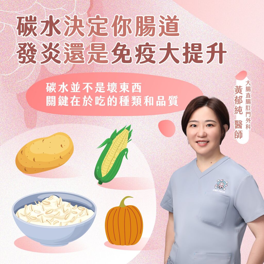 黃郁純醫師_碳水決定你腸道發炎還是免疫大提升