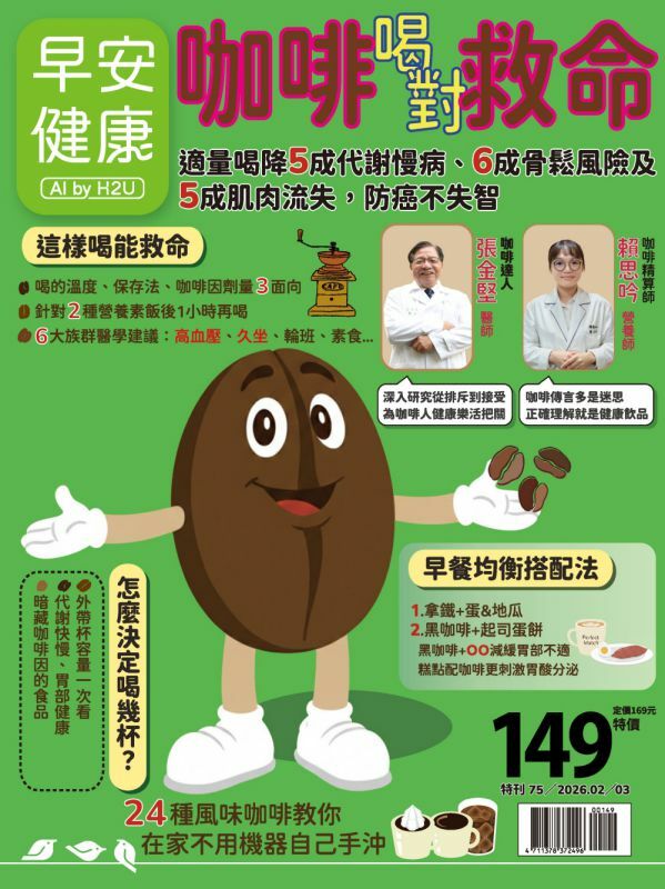 早安健康雜誌《咖啡喝對救命》