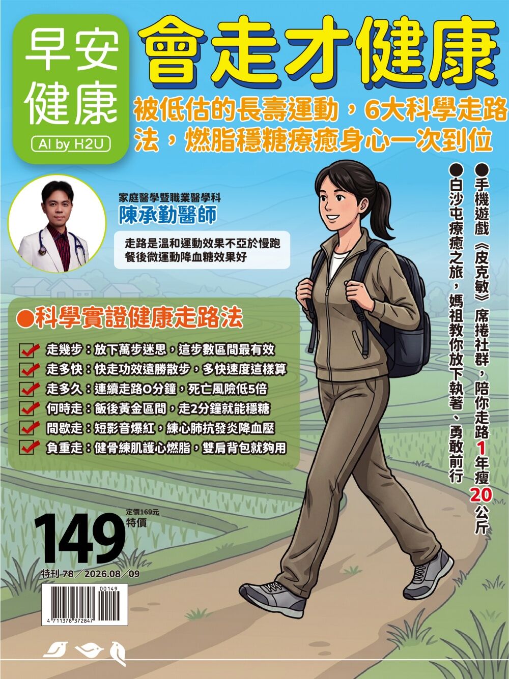 此為《早安健康》8月號雜誌《會走才健康》部分內容