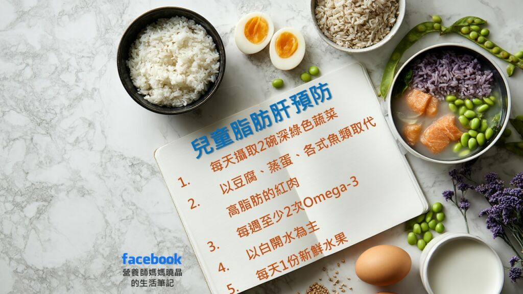 薛曉晶營養師_兒童脂肪肝預防