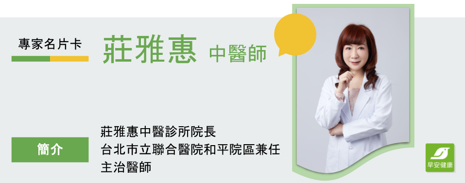 莊雅惠中醫師