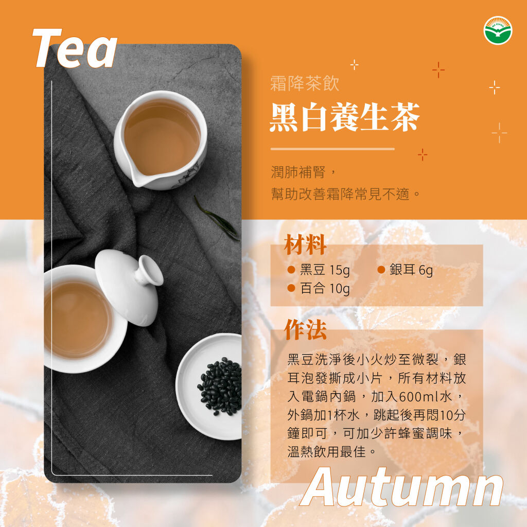 馬光中醫＿霜降黑白養生茶