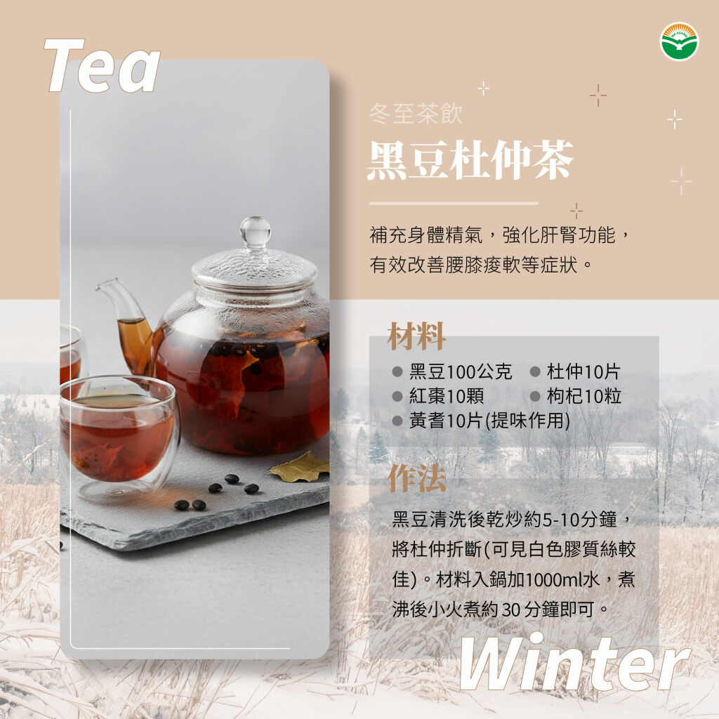 馬光中醫_冬至茶飲_黑豆杜仲茶