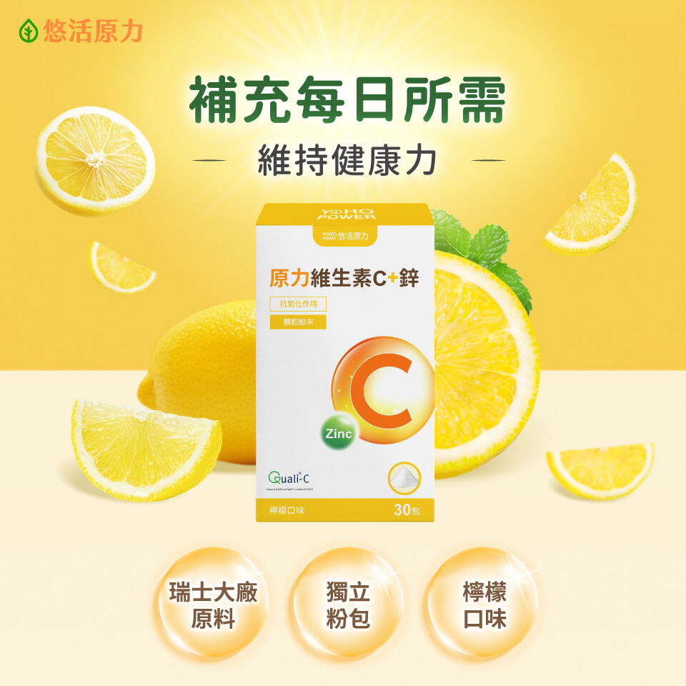 悠活原力原力維生素C+鋅粉包獨立粉包，維他命C+鋅最佳比例，外食族、上班族方便攜帶維他命C推薦。