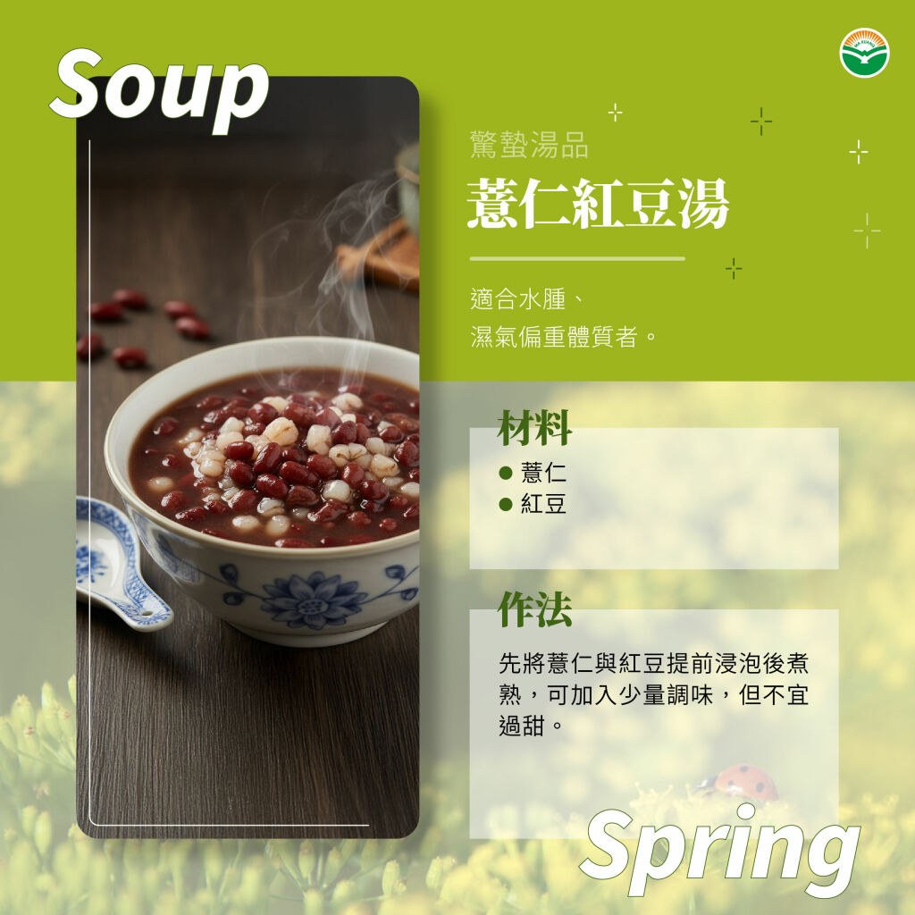 馬光中醫_驚蟄_食療_薏仁紅豆湯