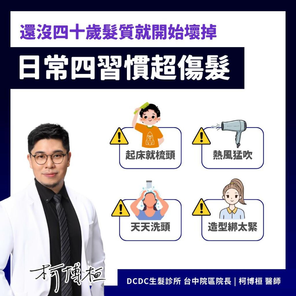 柯博桓醫師_還沒40歲髮質就開始壞掉，日常4習慣超傷髮