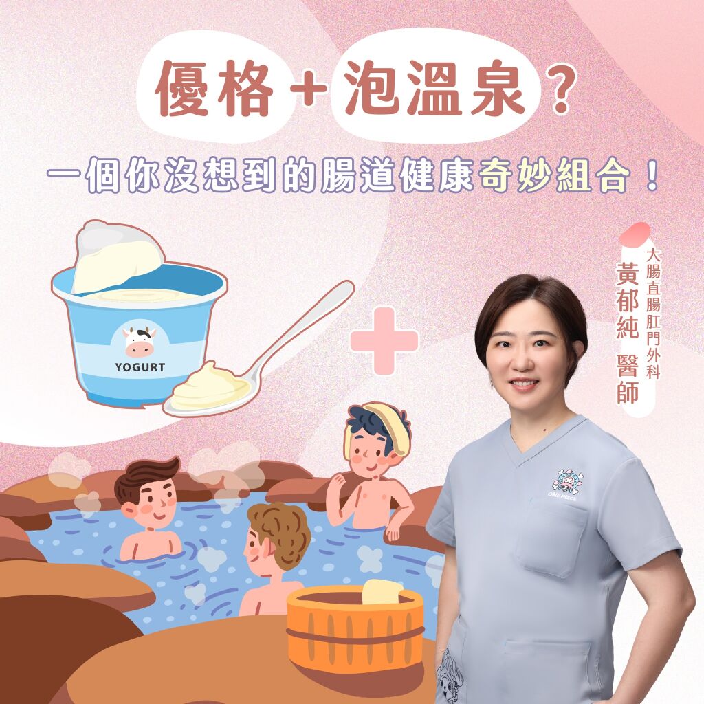 黃郁純醫師_優格+泡溫泉