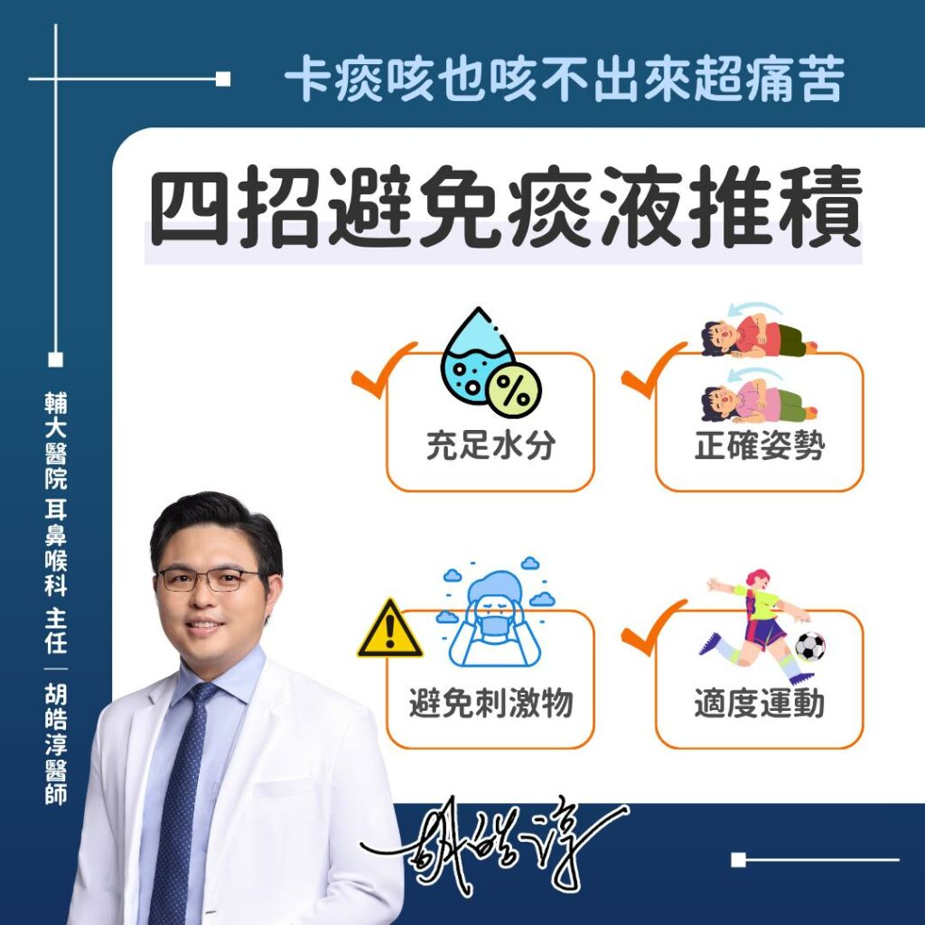 胡皓淳醫師_四招避免痰液堆積