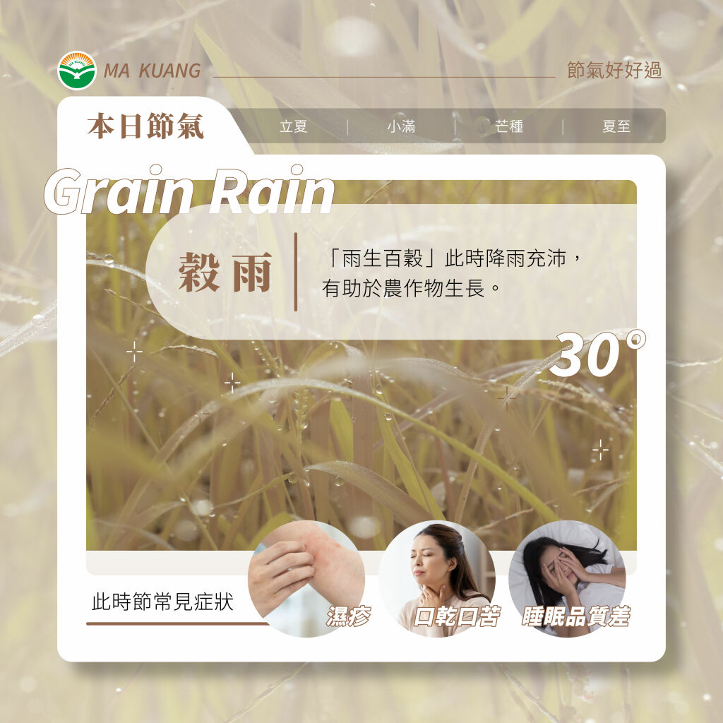 馬光中醫＿穀雨常見症狀