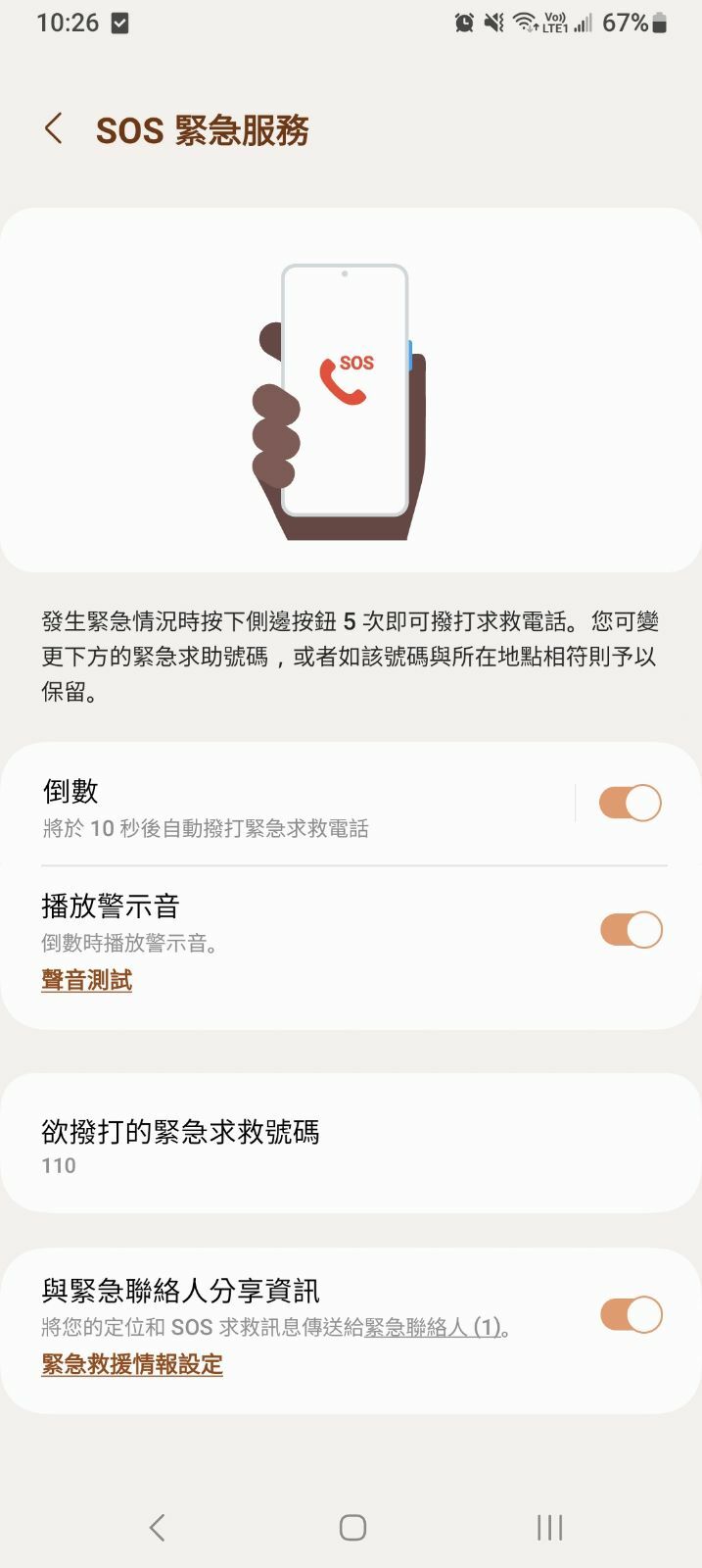 早安健康_SOS緊急服務設定