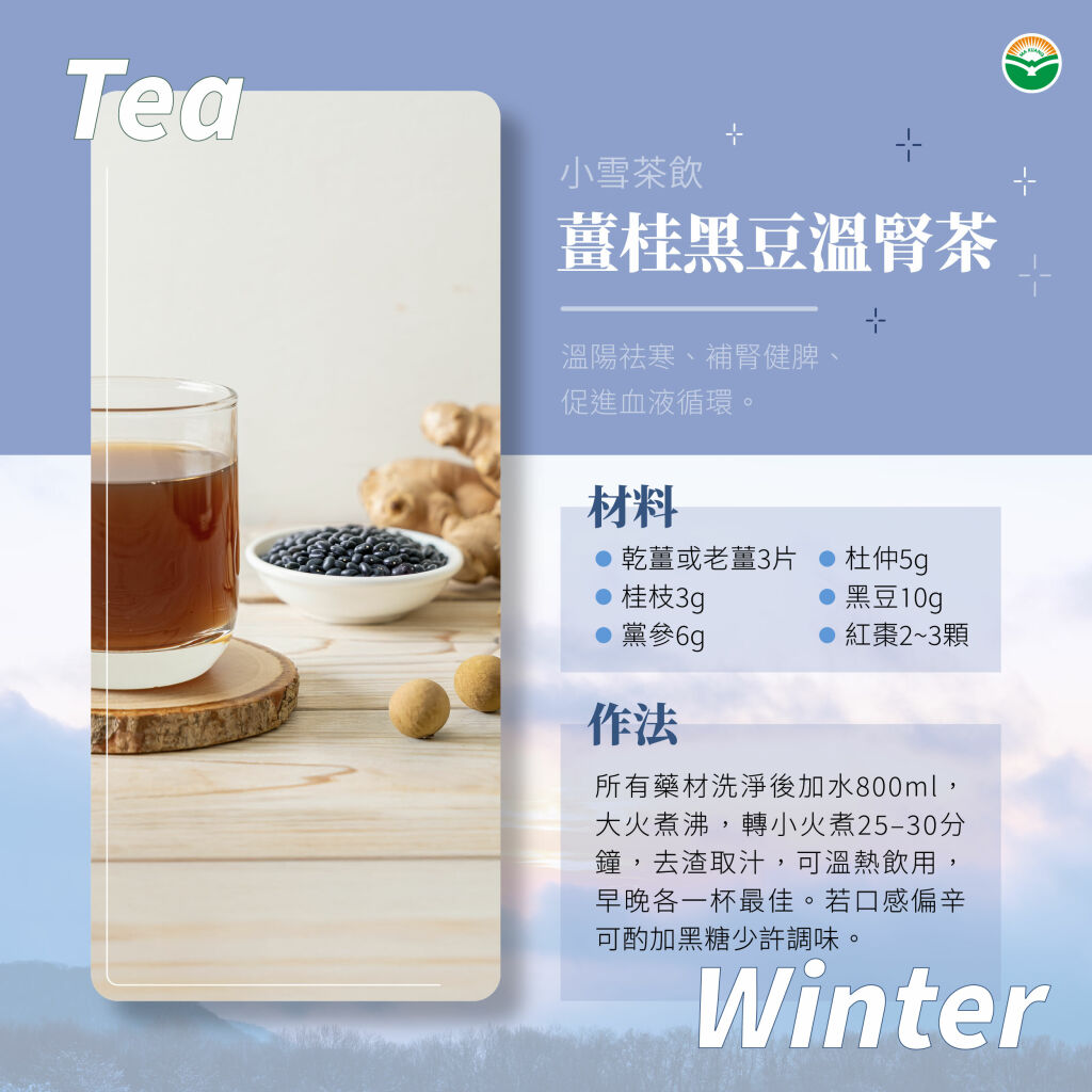 馬光_小雪茶飲_薑桂黑豆溫腎茶