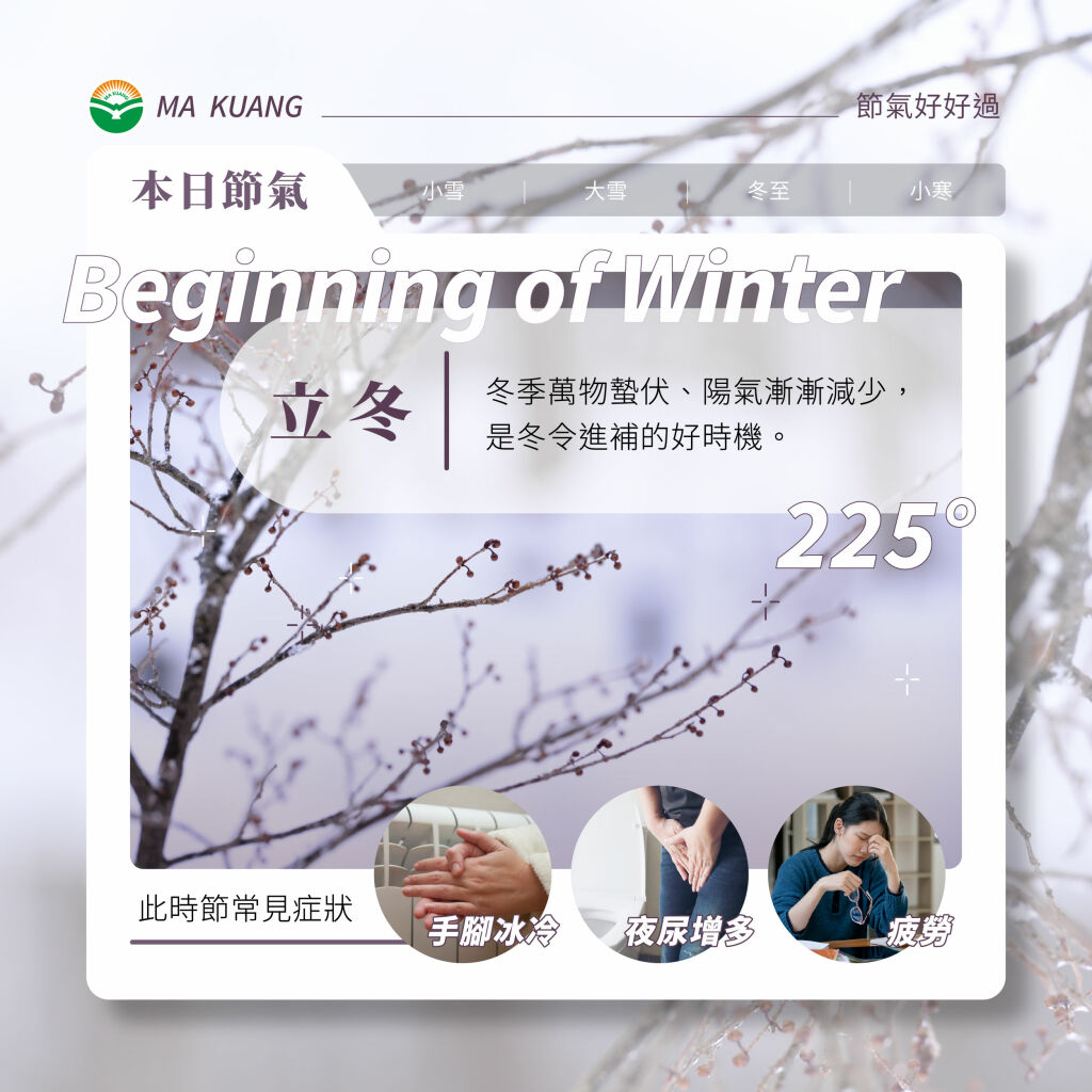 馬光中醫_立冬