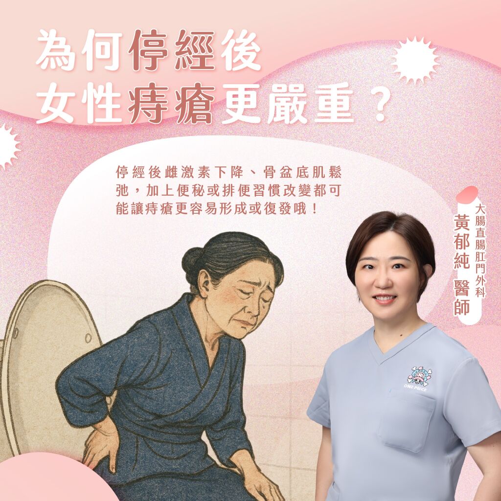 黃郁純醫師＿為何停經後女性痔瘡更嚴重？