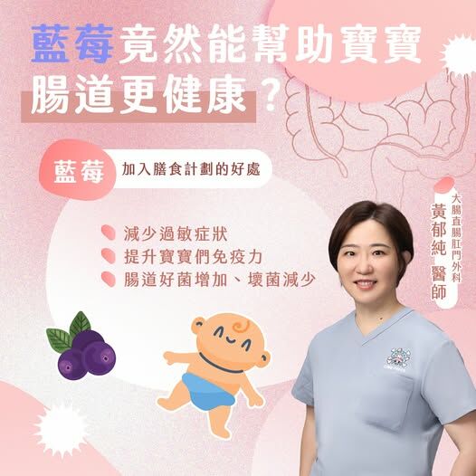黃郁純醫師_藍莓能幫助寶寶腸道更健康