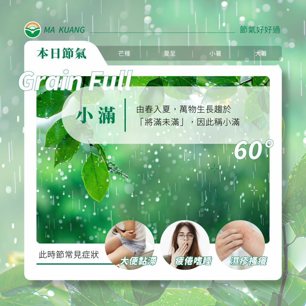 馬光中醫＿小滿常見症狀