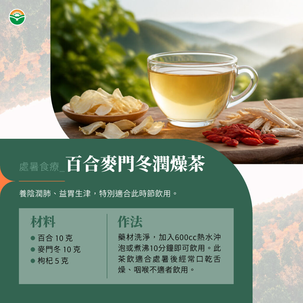 馬光中醫＿處暑＿百合麥門冬潤燥茶
