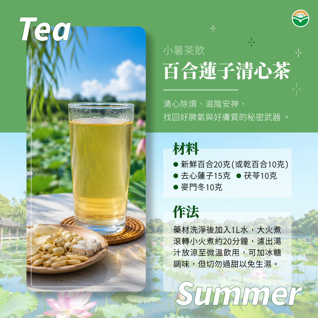 馬光＿小暑茶飲＿百合蓮子清心茶