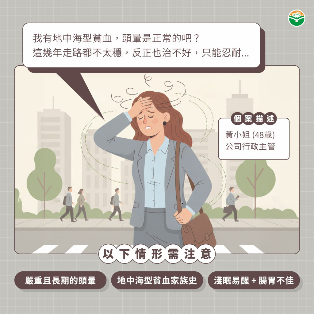 馬光_地中海貧血頭暈是正常？