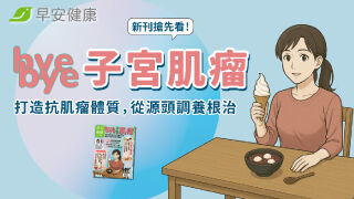 新刊搶先看！「bye bye子宮肌瘤」打造抗肌瘤體質，從根頭調養根治