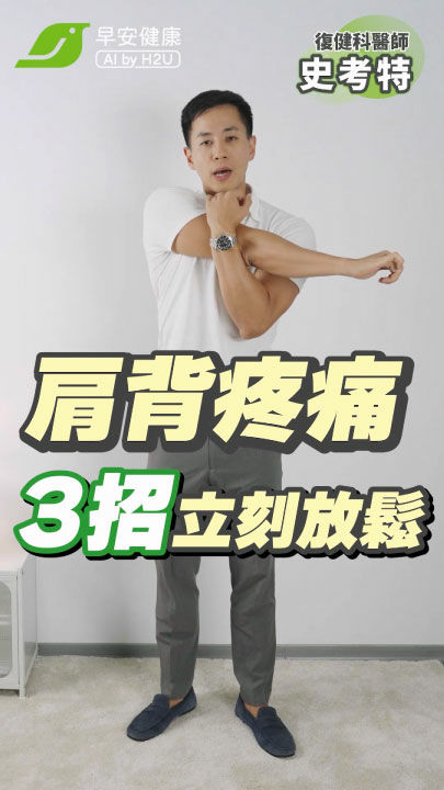 肩痛背痛不吃藥還免按摩🥰！3招鬆筋膜解痛不求人💯︱史考特 復健科醫師