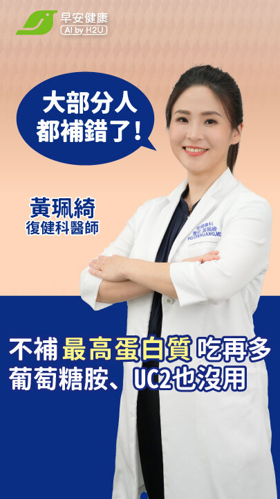 大部分人都補錯了!不補最高蛋白質吃再多葡萄糖胺、UC2也沒用!