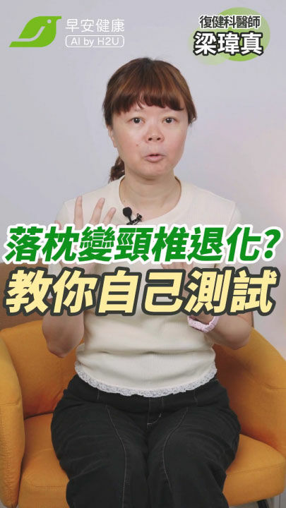 在家測試頸椎退化✅！落枕竟是前兆😱！∣ 梁瑋真 復健科醫師